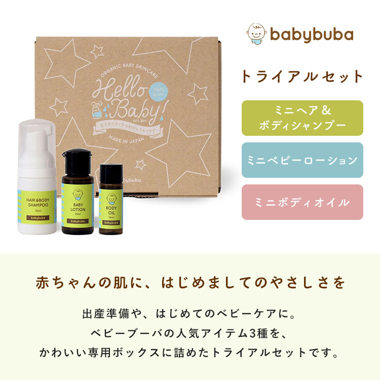babybuba ベビーケア トライアルセット ベビーブーバ 日本製 全身 シャンプー ベビ...