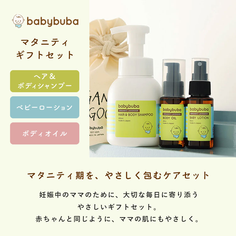 babybuba マタニティギフトセット ベビーブーバ 日本製 全身 シャンプー ベビーロ...