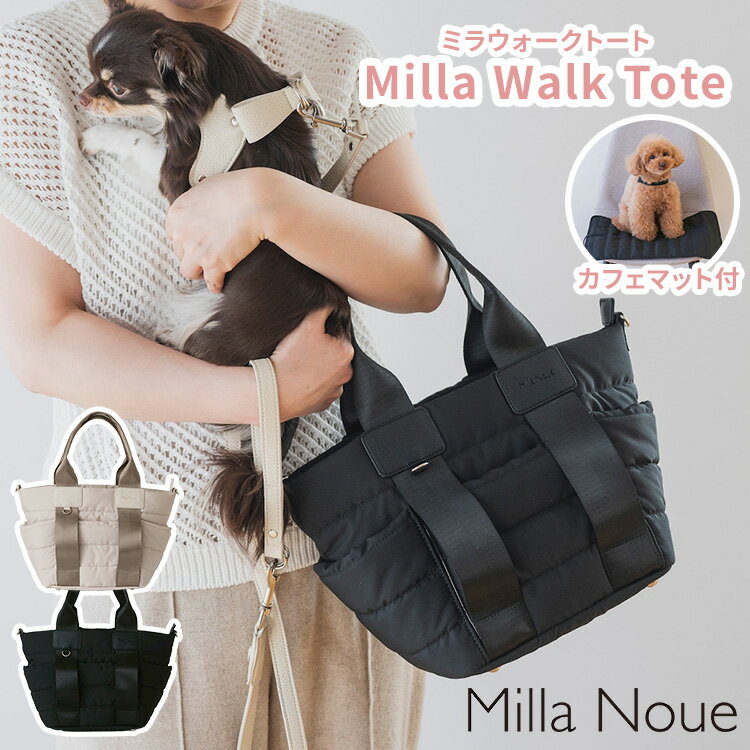 Rakuten - 【数量限定ノベルティポーチ付】2026新商品 Milla Noue Milla Walk Tote ミラウォークトート ミラヌー バッグ お散歩バッグ トートバッグ カフェマット付 ショルダー 手洗い可 撥水 お散歩 ペット 犬 猫 おでかけ