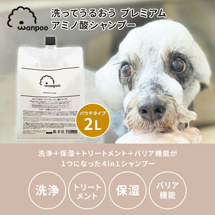 Wanpoo 2L ワンプー 犬用 シャンプー ペット用シャンプー ペット ドッグ 日本製 ア...