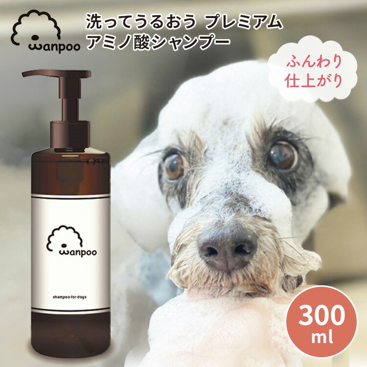 Rakuten - Wanpoo 300ml ワンプー 犬用 シャンプー ペット用シャンプー ペット ドッグ 日本製 アミノ酸シャンプー リンス トリートメント 全犬種 ふわふわ