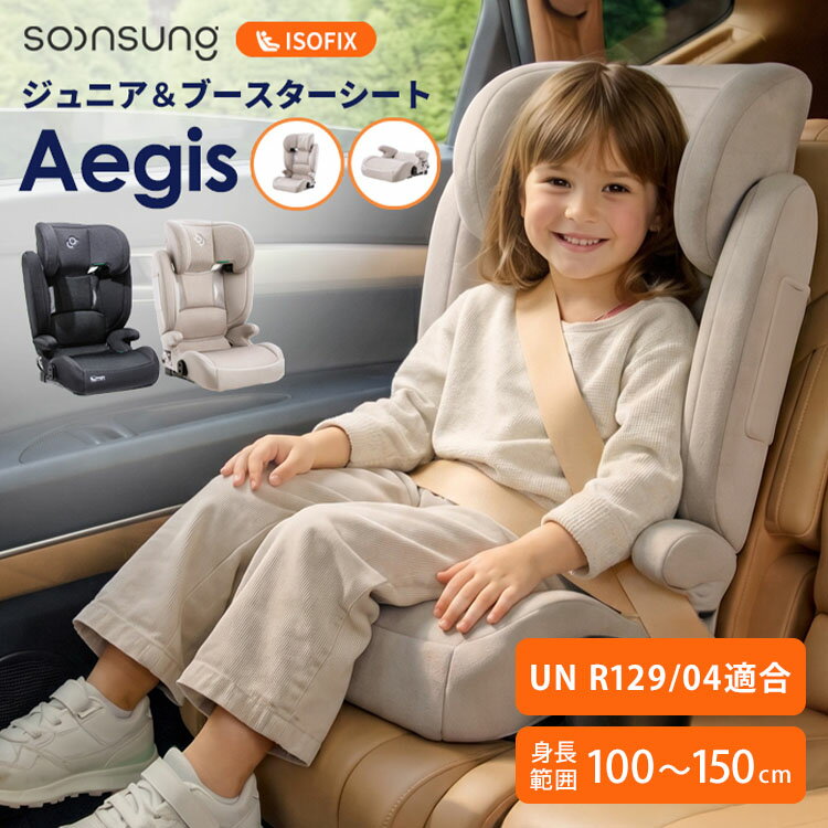 【クーポン発行中】【メーカー直送】SOONSUNG ジュニアシート dic5 スンソン Aegis ISOFIX チャイルドシート ブースターシート 3歳〜12歳まで キッズシート 安全基準合格品 カーシート 取り付け簡単 キッズ 子供 車 カー用品