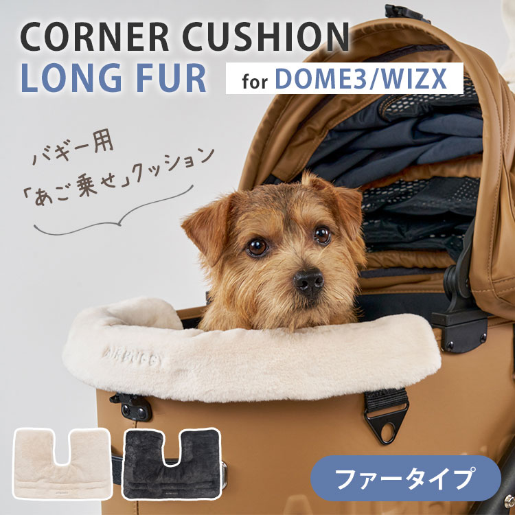 コットのふちを優しくカバー ふわふわファー素材のあごのせクッションが登場。 カラーは『オフホワイト』『ダークグレー』の2色展開。 裏地はメッシュ素材なので、冬場の洗濯でも乾きやすく、いつも清潔にお使いいただけます。 ●底板で“かんたん”固定 底板でしっかりと抑える仕様により、振動などによるクッションの落下を軽減します。 ●ぴったりフィット形状 曲線カットでコットのふちに取り付けやすい形状で、リードの邪魔にならないように工夫がされています。 ●ネットに入れて洗濯機OK ネットに入れて洗濯機で洗えるのでお手入れらくらく。 ※30度以下の水温で「非常に弱い」で洗濯ができます。 この商品は「DOME3」シリーズ、「WIZ X」シリーズにおすすめです。 ※このページはクッションのみの販売です。 商品詳細 カラー オフホワイト ダークグレー 対応機種 ・エアバギー ドーム3 スモール ・エアバギー ドーム3 レギュラー ・エアバギー ドーム3 ラージ ・エアバギー ウィズ エックス ※ドーム2、ウィズにもお取り付け可能ですが、フィット感は劣ります。 ※ドーム3 XLサイズにはお取り付けできませんので、ご注意ください。 サイズ（約） 縦39×横54cm 重量（約） 180g 素材 表地：ポリエステル100％ 裏地：ポリエステル100％（メッシュ） 中材：ポリエステル100％ お手入れ方法 ネットに入れて洗濯機可 ※30度以下の水温で非常に弱い洗濯・単独洗い推奨 ※乾燥機のご使用はできません 広告文責 Local Design株式会社 08040947012 注意事項 ※こちらはクッションのみの販売です ※商品の色はモニターの具合で実物と若干異なる場合がございます。予めご了承下さい。 ※デザイン、仕様等につきましては、予告なく変更する場合がございます。 関連ワード：えあばぎー/Airbuggy/あご乗せ/ドーム3/ウィズ/ウィズエックス/ペットカート用/あたたかい/暖かい/かわいい/可愛い/犬/猫/わんちゃん/ねこちゃん/ペット/PET/ペットグッズ/着せ替え/アクセサリー/カスタム/ケージ/キャリー/ホワイト/白/グレー/黒/犬用/猫用/小型ペット/中型ペット/小型犬/中型犬/多頭/多頭飼い/移動/病院/通院/避難/防災/キャンプ/ドライブ/お出かけ/旅行/オプション/お洒落/おしゃれ/オシャレ/プレゼント/ギフト/贈り物/お祝い/誕生日/バースデー/父の日/母の日/敬老の日/クリスマス/バレンタイン/ホワイトデー/新築祝い/新生活/結婚祝い/出産祝い/引っ越し祝い/10代/20代/30代/40代/50代/60代/70代