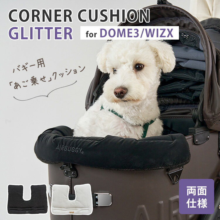 コットのふちを優しくカバー DOME3・wizX専用のコーナークッションカバー。 ペットがあごをのせて快適な乗り心地をサポートするアイテムです。 キラキラ華やかなグリッター素材と、クールな印象の無地素材のリバーシブル仕様。 底板にはさむ仕様でしっかりコットにフィットします。 この商品は「DOME3」シリーズ、「WIZ X」シリーズにおすすめです。 ※このページはクッションのみの販売です。 商品詳細 バリエーション ブラック オフホワイト 対応機種 ・エアバギー ドーム3 スモール ・エアバギー ドーム3 レギュラー ・エアバギー ドーム3 ラージ ・エアバギー ウィズ エックス ※ドーム2、ウィズにもお取り付け可能ですが、フィット感は劣ります。 ※ドーム3 XLサイズにはお取り付けできませんので、ご注意ください。 サイズ（約） 縦39×横54cm 重量（約） 185g 素材 表生地(グリッター)：ポリエステル100% 裏生地(無地)：ポリエステル52% コットン30% ナイロン12% ポリウレタン6% 中材：ポリエステル100% お手入れ方法 洗濯機可 ※ネットに入れて手洗いモード推奨 広告文責 Local Design株式会社 08040947012 注意事項 ※こちらはクッションのみの販売です ※商品の色はモニターの具合で実物と若干異なる場合がございます。予めご了承下さい。 ※デザイン、仕様等につきましては、予告なく変更する場合がございます。 関連ワード：えあばぎー/Airbuggy/あご乗せ/DOME3/ドーム3/WIZ X/ウィズ/ウィズエックス/ペットカート用/ペットバギー/犬用カート/あごのせクッション/コットクッション/あご乗せ/リバーシブル/衝撃吸収/丸洗いOK/洗濯機対応/快適/かわいい/可愛い/犬/猫/わんちゃん/ねこちゃん/ペット/PET/ペットグッズ/着せ替え/アクセサリー/カスタム/ケージ/キャリー/ホワイト/白/グレー/黒/犬用/猫用/小型ペット/中型ペット/小型犬/中型犬/多頭/多頭飼い/移動/病院/通院/避難/防災/キャンプ/ドライブ/お出かけ/旅行/プレゼント/ギフト/贈り物/お祝い/誕生日/バースデー/父の日/母の日/敬老の日/クリスマス/バレンタイン/ホワイトデー/新築祝い/新生活/結婚祝い/出産祝い/引っ越し祝い/10代/20代/30代/40代/50代/60代/70代