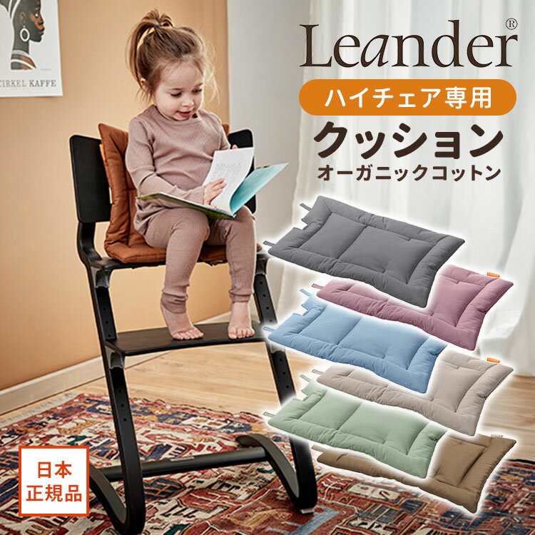 Leander リエンダー ハイチェア専用クッション オーガニック チェアクッション 椅...