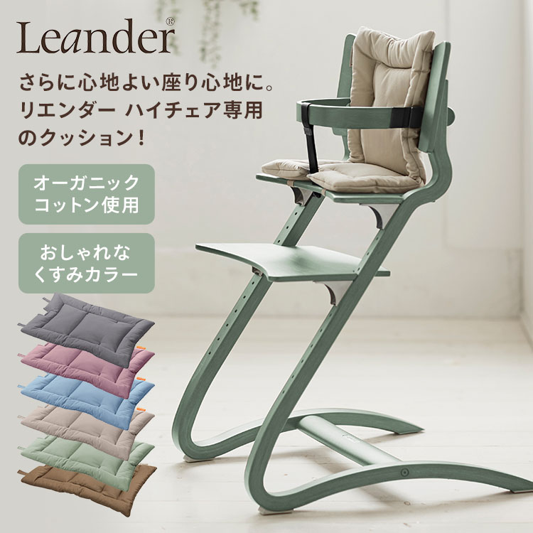 Leander リエンダー ハイチェア専用クッション オーガニック チェアクッション 椅...