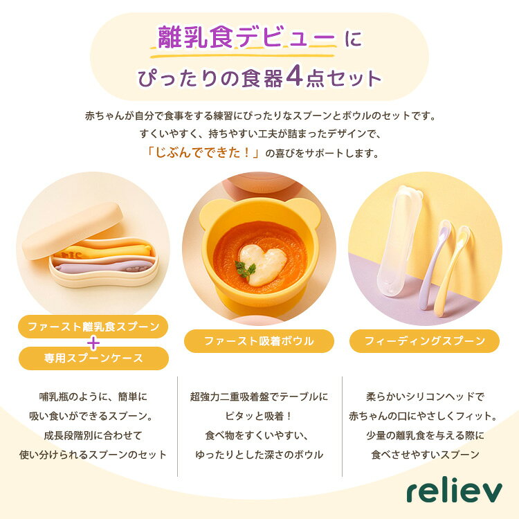 【ショッピングバッグおまけ付】リリーブ ベビー食器4点セット ファースト離乳食ス...