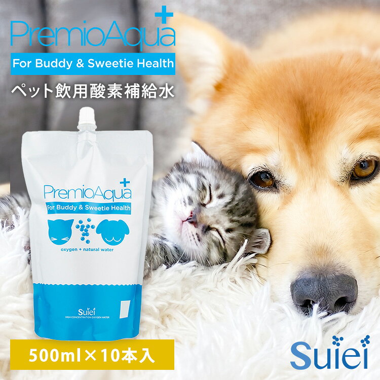 【メーカー直送】PremioAqua+ ペット飲用酸素補給水 10本入 水 ウォーター 酸素 酸素水 無添加 日本産 国産 ペット用 犬 猫 小動物 動物 小型 大型 シニア 妊娠 毛並み 健康 運動不足 飲料水 飲み水 プレミオアクア suiei【ポイント2倍】