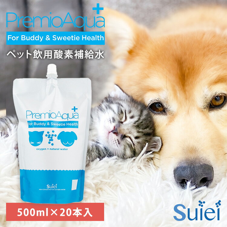 【クーポン発行中】【メーカー直送】PremioAqua+ ペット飲用酸素補給水 20本入 水 ウォーター 酸素 酸素水 無添加 日本産 国産 ペット用 犬 猫 小動物 動物 小型 大型 シニア 妊娠 毛並み 健康 運動不足 飲料水 飲み水 プレミオアクア suiei