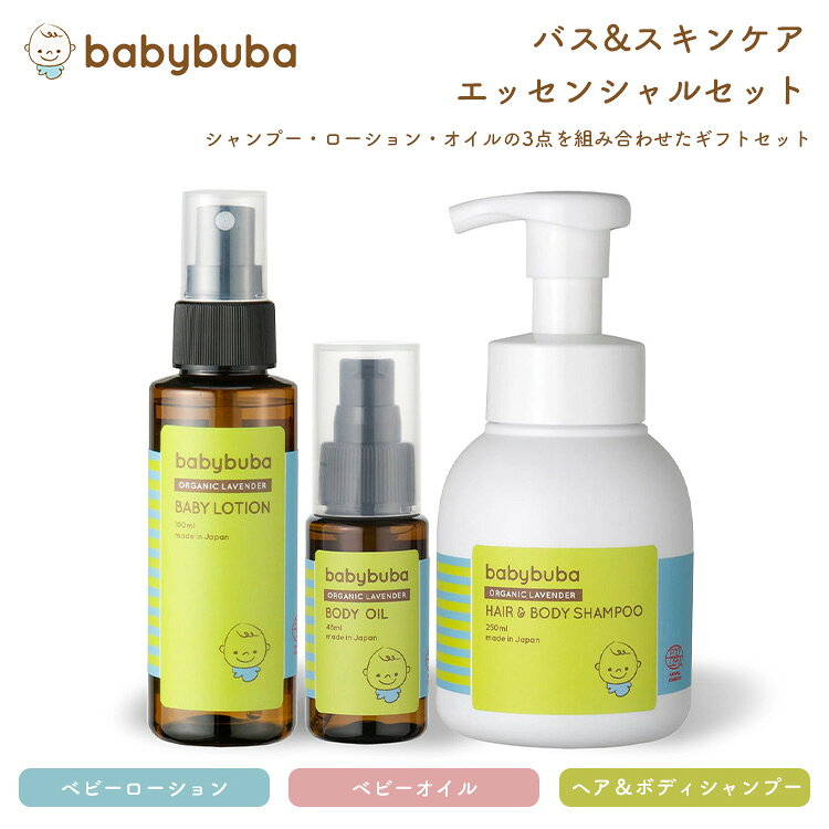 ベビーブーバ バス&スキンケア エッセンシャルセット babybuba 日本製 シャンプー ...