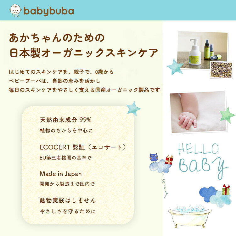 ベビーブーバ バス&スキンケア エッセンシャルセット babybuba 日本製 シャンプー ...
