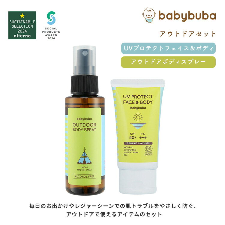 ベビーブーバ アウトドアセット UVプロテクト フェイス & ボディ SPF50+/PA+++ ボ...