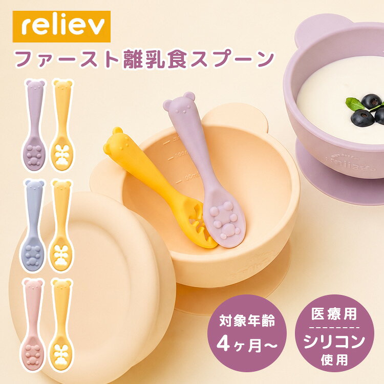 【クーポン発行中】リリーブ ファースト離乳食スプーン 2タイプ 2本セット ベビー食器 ベビースプーン 4ヶ月〜12ヶ月 カトラリー 子供用食器 プラチナシリコン 安心 安全 食洗機 電子レンジOK スプーンセット 離乳食 初期 中期 後期 reliev【メール便送料無料】