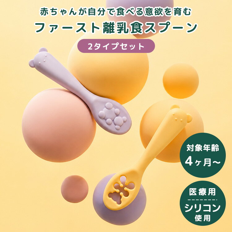 bebetoki+の【クーポン発行中】リリーブ ファースト離乳食スプーン 2タイプ 2本セット ベビー食器 ベビースプーン 4ヶ月〜12ヶ月 カトラリー 子供用食器 プラチナシリコン 安心 安全 食洗機 電子レンジOK スプーンセット 離乳食 初期 中期 後期 reliev【メール便送料無料】｜アングル2