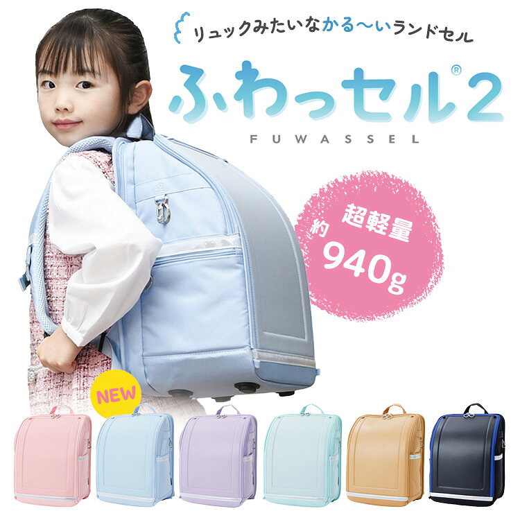 【2026年最新】ふわっセル2 ランドセル ランリュック 軽量 940g リュックサック 通...