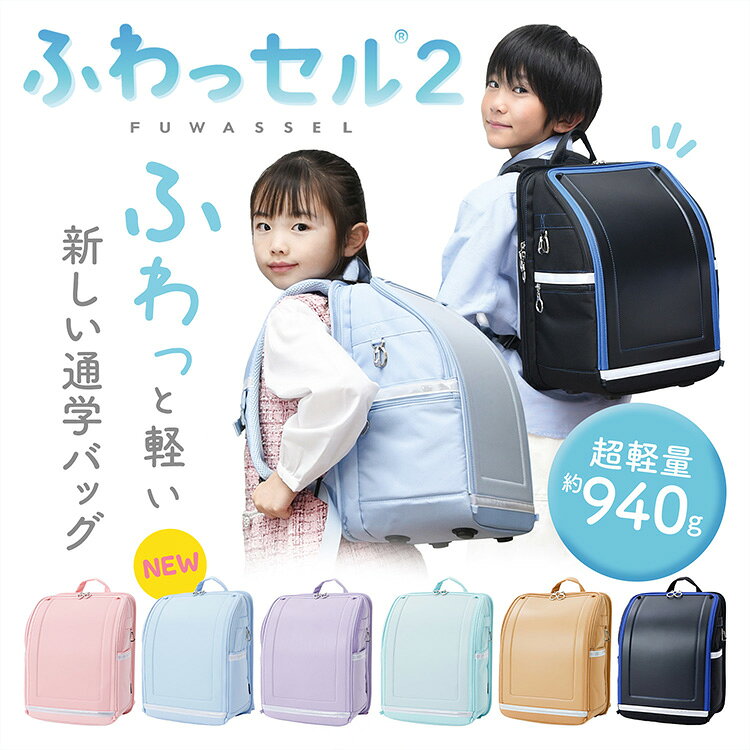 【2026年最新】ふわっセル2 ランドセル ランリュック 軽量 940g リュックサック 通...