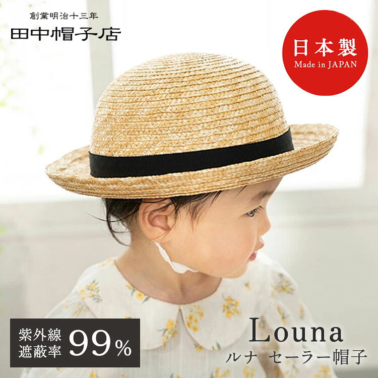 ● キッズ向け1番人気の定番セーラー帽 夏のキッズ用の帽子として最適なのが麦わら帽子。 素材である「麦わら」は、熱をため込むことなく、無数の気孔により優れた通気性を実現する天然素材です。 材料である麦わらを円状に重ねて縫製していくことで日光の侵入をほぼ防ぎ、紫外線遮蔽率も99％！ ご自身の子供やかわいいお孫さんの頭や目、または熱中症からしっかり守ってくれます。 頭はお椀型で、つばが少し上がったデザイン。 お顔がしっかりと見え、視界も良く、キッズにおすすめのモデルです。 あご紐もついているので風飛びの心配もありません。 商品詳細 型番 UK-H010-SBK50 UK-H010-SBK52 UK-H010-SBK54 カラー 本体：ナチュラル リボン：ブラック サイズ（約） 3サイズ／50cm・52cm・54cm 素材 天然草木（麦わら）、レーヨン（リボン）、ポリエステル（汗止め） 仕様 あご紐・田中帽子謹製タグ付き 生産国 日本 備考 ※職人による手作りですので、製品により個体差があります。あらかじめご了承ください。 ※染色していないナチュラル（生成）カラーは日に当たることで徐々に濃い色へと経年変化します。ご理解のうえご購入を検討してください。 広告文責 Local Design株式会社 08040947012 注意事項 ※商品の色はモニターの具合で実物と若干異なる場合がございます。予めご了承下さい。 ※デザイン、仕様等につきましては、予告なく変更する場合がございます。 関連ワード：田中帽子店/Louna/ルナ/セーラー帽子/麦わら帽子/ストローハット/セーラーハット/天然草木/真田縫い/伝統工芸/明治創業/日本製/国産ハット/レディス帽子/夏用帽子/日よけ帽子/UVカット/紫外線対策/日除け/通気性/涼しい/クラシカル/レトロモダン/リボン付き/サイズ調整可能/面テープ/婦人帽子/ハンドメイド/職人技/つば広/折り返しツバ/上品/エレガント/ナチュラルファッション/夏コーデ/リゾートハット/お散歩/旅行/埼玉県春日部市/子ども用/ベビー用/ベビー用帽子/お出かけ/熱中症対策/おしゃれ/かわいい/シンプル/ナチュラル/アウトドア/日焼け/日焼け防止/日焼け対策/日よけ/日除け/対策/初夏/夏/真夏/夏日/炎天下/猛暑/酷暑/暑さ/暑さ対策/熱射病/熱中症/日射病/男の子/女の子/ユニセックス/男女兼用//誕生日プレゼント/バースデープレゼント/お祝い/贈り物/プレゼント/ギフト/クリスマス/バレンタイン/ホワイトデー/新築祝い/新生活/結婚祝い/引っ越し祝い/10代/20代/30代/40代/50代/60代/70代