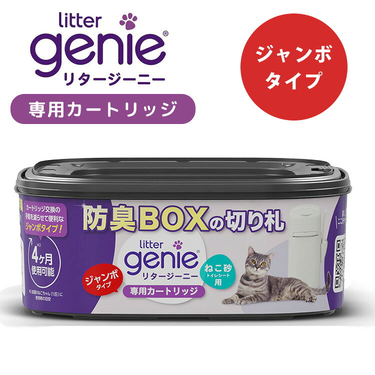 LitterGenie リタージーニー カートリッジ ジャンボ 専用カートリ ッジ 約4ヶ月分 猫用 防臭ボックス トイレグッズ ゴミ袋不要 猫砂 消臭 防臭 雑菌 生ゴミ ニオイ対策 ペットトイレ 排泄物処理 衛生 的 経済的 5層フィルム