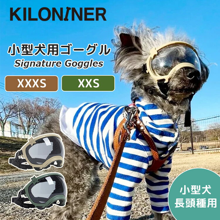 KILONINER Signature Goggles キロナイナー シグネチャーゴーグル 犬用 ゴーグル サングラス XXXS XXS 小型犬 小型犬長頭種 紫外線 約92％カット ホコリ 花粉対策 お散歩 おでかけ 犬 ペット【ポイント12倍】