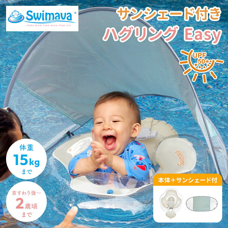 ※こちらは「ハグリング」と「サンシェード」のセット販売ページです。 サンシェードでお日様対策バッチリ！夏の水遊びデビューにおすすめなサマーセットです。 おなかベルトがベビーをやさしくサポート。うつぶせでもあおむけでも楽しめるベビー浮き輪です。 【2つの使い方で楽しめる！】 使い方(1)：あおむけ ねんねの姿勢と同じように、おなかを上にして装着。 リラックスした状態で楽しめます。 使い方(2)：うつぶせ おなかを下にして装着し、自然なスイミング姿勢をキープ。 水中での動きをサポートします。 関連商品はこちら！ ハグリング Easy(本体のみ)【ご購入はコチラ】 商品詳細 セット内容 ハグリング本体、日本語公式ガイド、サンシェード ※ハグリングは袋の簡易包装 対象 首すわり後〜2歳頃まで、かつ体重15kgまで ※うきわから抜け落ちない、きつくないお子様 サイズ（約） うきわ内径(横幅):17cm うきわ内周:60cm サンシェード：縦59.5×横100.5cm ※記載のサイズは目安であり、誤差があります。又、空気の入れ具合によっても変わります。ご使用前には必ずサイズを確認しガイドに従ってお使いください。 素材 PVCプラスチック（塩化ビニル樹脂） ※お子様がなめたりしても安全な、玩具安全基準に適合した素材で生産しております。 ご使用上の注意 ※ご使用中は絶対に目を離さないでください。 ※ハグリングそのものは生命を維持する、保護する目的の商品ではありません。必ず保護者が付き添ってご使用ください。 ※本製品は救命具ではありません。浅い水深であっても溺水事故のリスクがあります。 ※空気の入れすぎ、または不足にご注意いただき、安全ガイドの通りに空気量を調整してください。 広告文責 Local Design株式会社 08069531884 注意事項 ※商品の色はモニターの具合で実物と若干異なる場合がございます。予めご了承下さい。 ※デザイン、仕様等につきましては、予告なく変更する場合がございます。 関連ワード：サンシェード/セット/サマーセット/ハグリング/Swimava/バニラ/Easy/イージー/ベビーうきわ/赤ちゃん/浮き輪/プレスイミング/お風呂/プール/水遊び/おなかベルト/知育/あおむけ/うつぶせ/うつ伏せ/あお向け/スイミング/スイミング練習/ワンオペお風呂/お風呂グッズ/ベビー用品/首すわり/育児グッズ/便利グッズ/水慣れ/スイムリング/安全設計/スイムトレーニング/くびすわり/2歳まで/バスタイム/ビニールうきわ/ベビーバス/知育用具/お風呂トイ/アクティビティ/ベビー/お風呂遊び/水遊びグッズ/うきわ/ベビーエクササイズ/バス/タミリング/記念日/プレゼント/ギフト/贈り物/お祝い/誕生日/バースデー/父の日/母の日/敬老の日/クリスマス/バレンタイン/ホワイトデー/新築祝い/新生活/結婚祝い/出産祝い/引っ越し祝い/10代/20代/30代/40代/50代/60代/70代