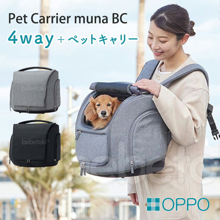 Pet Carrier muna BC シーンに合わせて4通りの使い方ができる便利なキャリーバッグ 大き過ぎず程よいサイズ感で、中は奥行きのあるゆったりとしたスペースになっているため、ワンちゃんが快適に過ごせます。 両サイドにカバーを装備しています。バッグの外から中が見えないので、臆病な子も安心してくつろげます。寒さ防止にも◎ 前面と背面に計3ヶ所ポケットが付いています。 4か所の底鋲で床や地面に直接置いても安定します。 車中でリアシートのシートベルトでもバッグが固定できるように補助ベルトを付属しています。 商品詳細 カラー ライトグレー ブラック サイズ（約） 外寸/幅(約)42cm×奥行き(約)32cm×高さ(約)36cm(ベルト含まず) 内寸/幅(約)40cm×奥行き(約)28.5cm×高さ(約)32.5cm 重量（約） 1.8kg 耐荷重 12kg(目安体重:約8kg) ※耐荷重は目安です。ペットの体格・体高・体長をふまえてご検討ください。 材質 本体／生地：ポリエステル、メッシュ：ポリエステル・PVC、ベルト：PP、バックル：POM 金具：スチール、留め具：スチール・マグネット、クッション：ポリウレタン、底：ポリエステル・EVA 芯材：EVA・スチール、中敷／ポリエステル・PP、ショルダーベルト／ポリエステル・スチール お手入れ方法 ●水で薄めた中性洗剤を布に含ませ軽く表面を拭き、更に水拭きをした後、風通しの良い日陰で乾かしてください。 ●シンナーやベンジン、漂白剤は使用しないでください。破損や変色の原因になります。 ●洗濯機は使用しないでください。 ●本品に破損や異常がないか定期的に確認してください。異常がある場合は使用しないでください。 広告文責 Local Design株式会社 08040947012 注意事項 ※商品の色はモニターの具合で実物と若干異なる場合がございます。予めご了承下さい。 ※デザイン、仕様等につきましては、予告なく変更する場合がございます。 関連ワード：TERAMOTO/OPPO/オッポ/ペットリュック/ペットキャリー/キャリーバッグ/ドライブボックス/ドライブシート/4way/手提げバッグ/ショルダーバッグ/肩掛け/犬用キャリー/猫用キャリー/小型犬/猫/車載ベルト/飛び出し防止/ロック付きファスナー/ファスナー/撥水/防汚/メッシュ素材/メッシュ/耐久性/お手入れ簡単/電車移動/新幹線/公共交通機関/帰省/お出かけ/ドライブ/病院/通院/旅行/カフェ/散歩/ペット用品/お出かけグッズ/移動用/車内/シート固定/おしゃれ/シンプル/防災/防災グッズ/災害/災害時/避難時/避難所/避難/記念日/贈り物/プレゼント/ギフト/父の日/母の日/敬老の日/クリスマス/バレンタイン/ホワイトデー/新築祝い/新生活/結婚祝い/出産祝い/引っ越し祝い/10代/20代/30代/40代/50代/60代/70代