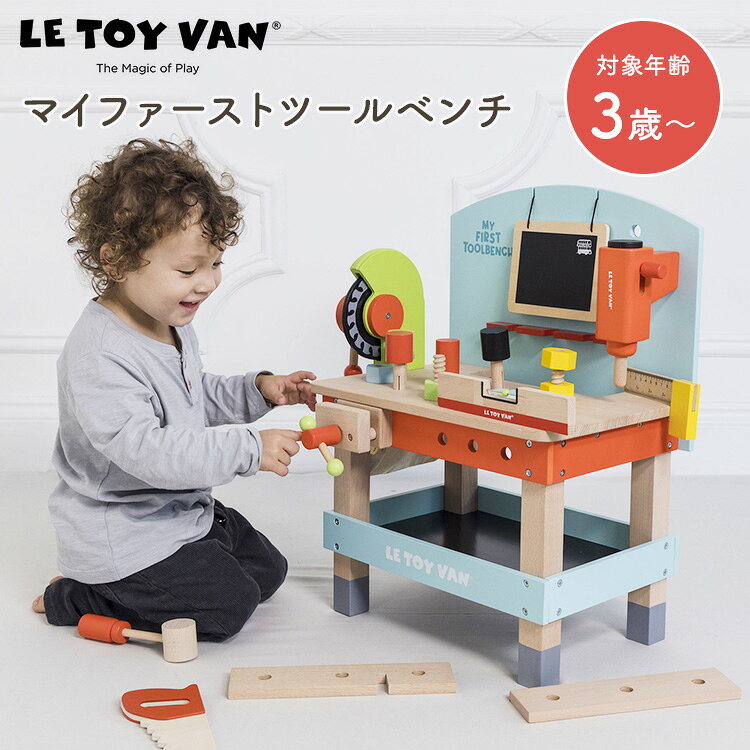 Le Toy Van マイファーストツールベンチ いろいろな工具やパーツを使ってはじめてのものつくり体験！ 色いろな工具がギュッッとつまった楽しいツールベンチです。 作業台の下段の棚板やサイドに設置可能な布製バッグ等収納もたっぷりです。 商品詳細 セット内容 作業台、工具類×20 （板×2、ハンマー、スパナ、黒板、のこぎり、釘×3、道具袋、電動ドリル、水平器、定規、ドライバー、ボルト×3、ナット×3） 対象年齢 3歳〜 サイズ（約） 40×27×51cm 重量（約） 5.73kg 材質 ゴムの木、MDF、ステンレス、綿 （CE・FSC認証木材・プラスチックフリー） 仕様 組立て式（プラスドライバー必要） 広告文責 Local Design株式会社 08040947012 備考 ※木製品の特性上、木目や節の目立ち、塗装のムラ、パーツ同士の接触による色移り、製造時に擦れによる細かい傷や小さな黒点の不着、接着剤のはみだし等が発生する場合がございます。 注意事項 ※商品の色はモニターの具合で実物と若干異なる場合がございます。予めご了承下さい。 ※デザイン、仕様等につきましては、予告なく変更する場合がございます。 関連ワード：LE TOY VAN/レトイバン/工具おもちゃ/DIY/大工さん/ツールセット/木製おもちゃ/木のおもちゃ/天然木/安全素材/ままごと/おままごと/ごっこ遊び/北欧風/北欧デザイン/イギリス/ナチュラル/おしゃれ/インテリア/子供部屋/知育玩具/想像力/創造性/教育/発達/ごっこ遊びおもちゃ/ロールプレイ/イギリスブランド/レトイバンキッズ/幼児/キッズ/子供/男の子/女の子/3歳/4歳/安全/インテリアに馴染む/保育/保育園/幼稚園/児童館/記念日/贈り物/プレゼント/ギフト/父の日/母の日/敬老の日/クリスマス/バレンタイン/ホワイトデー/新築祝い/新生活/結婚祝い/出産祝い/引っ越し祝い/10代/20代/30代/40代/50代/60代/70代