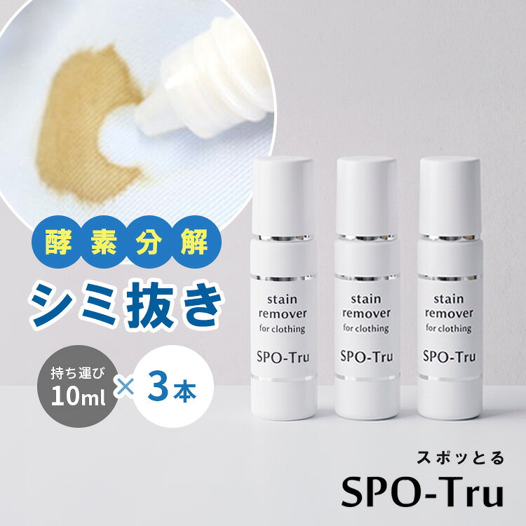 諦めていた古いシミや黄ばみに！酵素の力で生地を傷めずすっきり落とす専門家開発のシミ抜き剤「スポッとる」 クリーニングのプロが15年かけて開発した、酵素分解タイプの染み抜き剤です。 漂白剤のように無理やり色を抜くのではなく、シミの成分だけを酵素で強力に分解除去。 お気に入りの服や色柄物、諦めていた時間の経った古いシミや汗黄ばみにも効果を発揮し、大切な衣類を傷めずキレイに蘇らせます。 スポッとる他サイズのご購入はこちら 50ml 10ml+50mlセット 100ml 150ml 商品詳細 内容量(約) 10ml セット内容 10ml×3本セット 使用目安 シミ1cm×四方×約24箇所分（1本分） 成分 過酸化水素、炭酸水素ナトリウム、界面活性剤、酵素配合 液性 中性 広告文責 Local Design株式会社 08040947012 注意事項 ※商品の色はモニターの具合で実物と若干異なる場合がございます。予めご了承下さい。 ※デザイン、仕様等につきましては、予告なく変更する場合がございます。 ※色落ちしやすい素材、水に濡らすとよくない素材、本革・合皮にはご使用いただけません。 関連ワード：ハッシュ/Hush/スポッとる/シミ抜き/しみ抜き/染み抜き剤/酵素分解/衣類用洗剤/洗濯洗剤/部分洗い/黄ばみ/汗ジミ/食べこぼし/醤油/赤ワイン/血液/ファンデーション/ボールペン/頑固な汚れ/古いシミ/時間経過のシミ/お気に入り服/生地を傷めない/色柄物OK/簡単お手入れ/漂白剤不使用/クリーニング/プロ仕様/スポット使い/携帯用/持ち運び/出張/旅行/ランドリー用品/洗面用品/衣類ケア/汚れ落とし/シミ取り/シミ落とし/洗濯グッズ/誕生日プレゼント/誕生日祝い/記念日/贈り物/プレゼント/ギフト/父の日/母の日/敬老の日/クリスマス/バレンタイン/ホワイトデー/新築祝い/新生活/結婚祝い/出産祝い/引っ越し祝い/10代/20代/30代/40代/50代/60代/70代