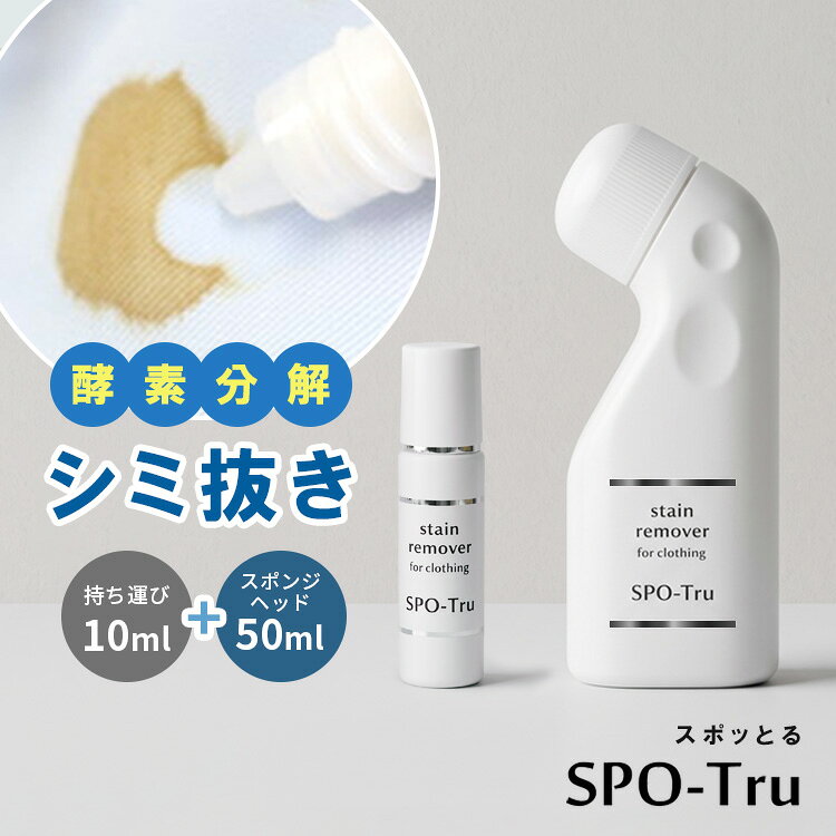 諦めていた古いシミや黄ばみに！酵素の力で生地を傷めずすっきり落とす専門家開発のシミ抜き剤「スポッとる」 クリーニングのプロが15年かけて開発した、酵素分解タイプの染み抜き剤です。 漂白剤のように無理やり色を抜くのではなく、シミの成分だけを酵素で強力に分解除去。 お気に入りの服や色柄物、諦めていた時間の経った古いシミや汗黄ばみにも効果を発揮し、大切な衣類を傷めずキレイに蘇らせます。 ※こちらは【持ち運び用 10ml】＋【スポンジヘッド 50ml】のセット販売ページです。 スポッとる他サイズのご購入はこちら 10ml【3個セット】 50ml 100ml 150ml 商品詳細 セット内容 持ち運び用 10ml スポンジヘッド 50ml 使用目安 10ml：シミ1cm×四方×約24箇所分 50ml：シミ1cm×四方×約120箇所分 成分 過酸化水素、炭酸水素ナトリウム、界面活性剤、酵素配合 液性 中性 広告文責 Local Design株式会社 08040947012 注意事項 ※商品の色はモニターの具合で実物と若干異なる場合がございます。予めご了承下さい。 ※デザイン、仕様等につきましては、予告なく変更する場合がございます。 ※色落ちしやすい素材、水に濡らすとよくない素材、本革・合皮にはご使用いただけません。 関連ワード：ハッシュ/Hush/スポッとる/シミ抜き/しみ抜き/染み抜き剤/持ち運び用/10ml/スポンジヘッド/50ml/酵素分解/衣類用洗剤/洗濯洗剤/部分洗い/黄ばみ/汗ジミ/食べこぼし/醤油/赤ワイン/血液/ファンデーション/ボールペン/頑固な汚れ/古いシミ/時間経過のシミ/お気に入り服/生地を傷めない/色柄物OK/簡単お手入れ/漂白剤不使用/クリーニング/プロ仕様/スポット使い/携帯用/持ち運び/出張/旅行/ランドリー用品/洗面用品/衣類ケア/汚れ落とし/シミ取り/シミ落とし/洗濯グッズ/誕生日プレゼント/誕生日祝い/記念日/贈り物/プレゼント/ギフト/父の日/母の日/敬老の日/クリスマス/バレンタイン/ホワイトデー/新築祝い/新生活/結婚祝い/出産祝い/引っ越し祝い/10代/20代/30代/40代/50代/60代/70代