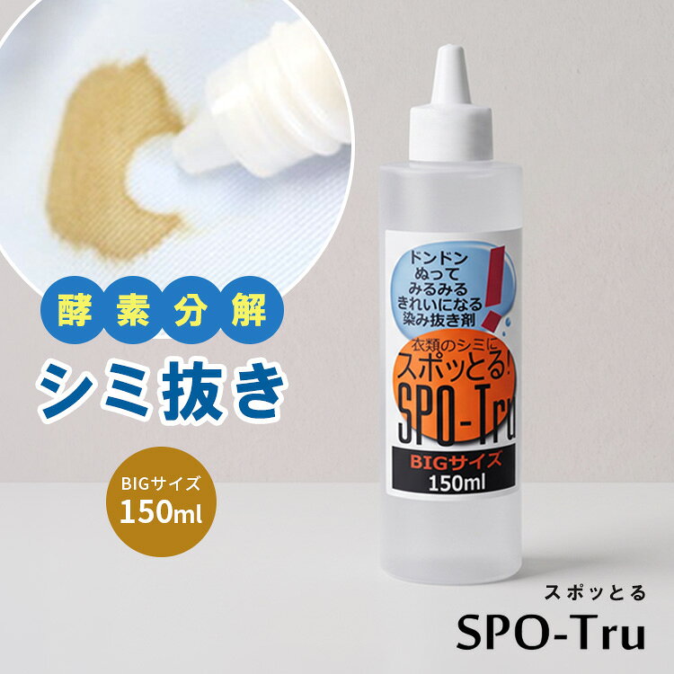 諦めていた古いシミや黄ばみに！酵素の力で生地を傷めずすっきり落とす専門家開発のシミ抜き剤「スポッとる」 クリーニングのプロが15年かけて開発した、酵素分解タイプの染み抜き剤です。 漂白剤のように無理やり色を抜くのではなく、シミの成分だけを酵素で強力に分解除去。 お気に入りの服や色柄物、諦めていた時間の経った古いシミや汗黄ばみにも効果を発揮し、大切な衣類を傷めずキレイに蘇らせます。 スポッとる他サイズのご購入はこちら 10ml【3個セット】 50ml 10ml+50mlセット 100ml 商品詳細 内容量(約) 150ml 使用目安 シミ1cm×四方×約360箇所分 成分 過酸化水素、炭酸水素ナトリウム、界面活性剤、酵素配合 液性 中性 広告文責 Local Design株式会社 08040947012 注意事項 ※商品の色はモニターの具合で実物と若干異なる場合がございます。予めご了承下さい。 ※デザイン、仕様等につきましては、予告なく変更する場合がございます。 ※色落ちしやすい素材、水に濡らすとよくない素材、本革・合皮にはご使用いただけません。 関連ワード：ハッシュ/Hush/スポッとる/シミ抜き/しみ抜き/染み抜き剤/150ml/大容量/ストック/詰替え/酵素分解/衣類用洗剤/洗濯洗剤/部分洗い/黄ばみ/汗ジミ/食べこぼし/醤油/赤ワイン/血液/ファンデーション/ボールペン/頑固な汚れ/古いシミ/時間経過のシミ/お気に入り服/生地を傷めない/色柄物OK/簡単お手入れ/漂白剤不使用/クリーニング/プロ仕様/スポット使い/ランドリー用品/洗面用品/衣類ケア/汚れ落とし/シミ取り/シミ落とし/洗濯グッズ/誕生日プレゼント/誕生日祝い/記念日/贈り物/プレゼント/ギフト/父の日/母の日/敬老の日/クリスマス/バレンタイン/ホワイトデー/新築祝い/新生活/結婚祝い/出産祝い/引っ越し祝い/10代/20代/30代/40代/50代/60代/70代