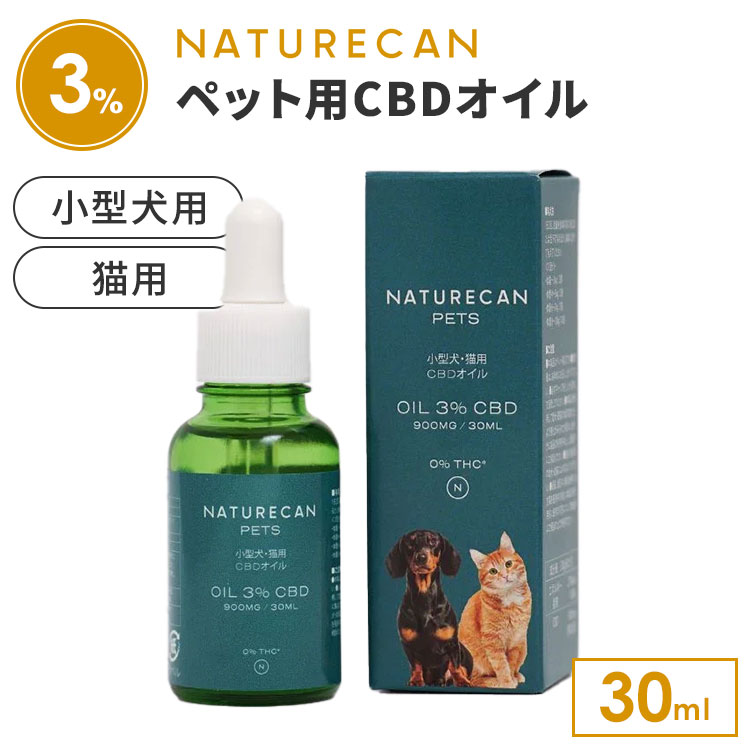 【正規販売店】NATURECAN 小型犬・猫用 3％CBDオイル 30ml CBD 900mg ペット用 犬用 猫用 老犬 老猫 関..