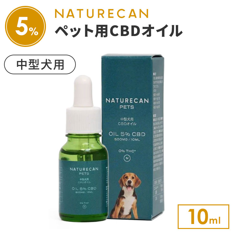 【正規販売店】NATURECAN 中型犬用 5％CBDオイル 10ml CBD 500mg ペット用 犬用 老犬 関節 睡眠 吠え ..