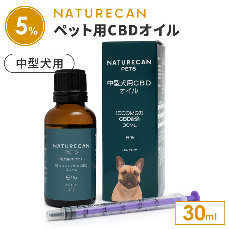 【正規販売店】NATURECAN 中型犬用 5％CBDオイル 30ml CBD 1500mg ペット用 犬用 老犬 関節 睡眠 吠え ..