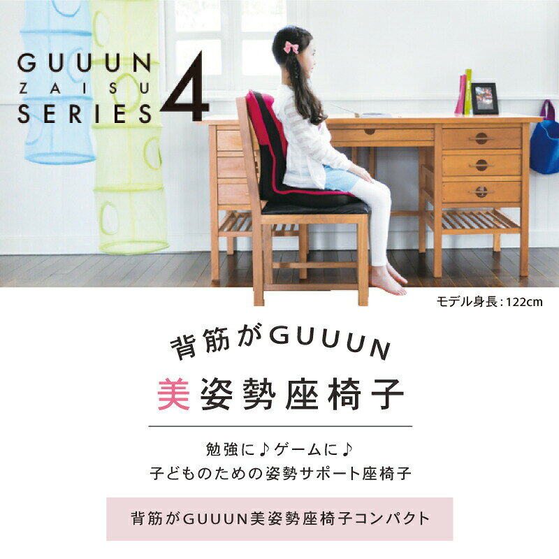 【1200円OFFクーポン】【メーカー直送】背筋がGUUUN 美姿勢座椅子コンパクト キッズサイズ 椅子 子供用 かわいい おしゃれ 骨盤矯正 腰リクライニング 14段階 背中リクライニング 14段階ストレッチ 自宅 ゲーム 読書 お手入れ簡単