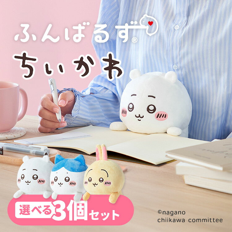 【クーポン発行中】【正規販売店】3種セット ふんばるず ちいかわ ハチワレ うさ