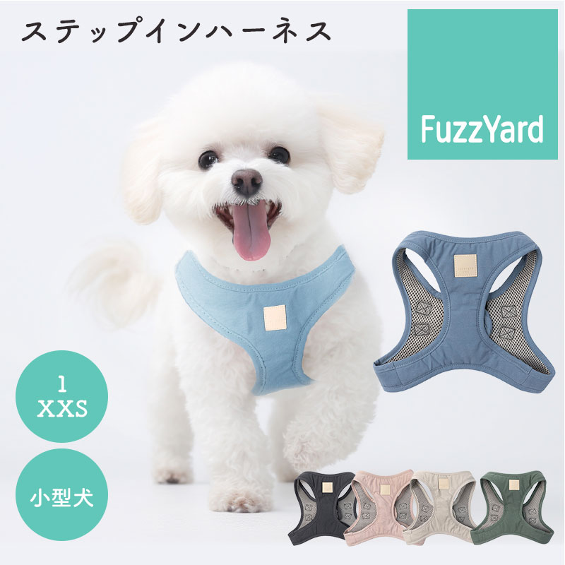 ファズヤード FuzzYard LIFE ステップインハーネス サイズ1 XXS 小型犬用 チワワ ヨークシャーテリア ミニチュアピンシャー ハーネス 犬 ドッグ 首輪 通気性 メッシュ素材 コットン100% 軽量 簡単調節 お散歩 ペット【ポイント2倍/メール便送料無料】