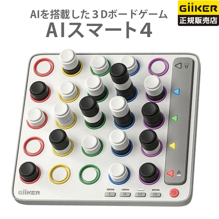 樂天商城 - 【クーポン発行中】【正規販売店】GiiKER AI スマート4 四目並べ 知育玩具 AI キャストジャパン CASTJAPAN 脳トレ 家族で遊べる 3Dボードゲーム 教育 1人〜2人 創造力 計算力 観察力 記憶力 空間認識力 推理力