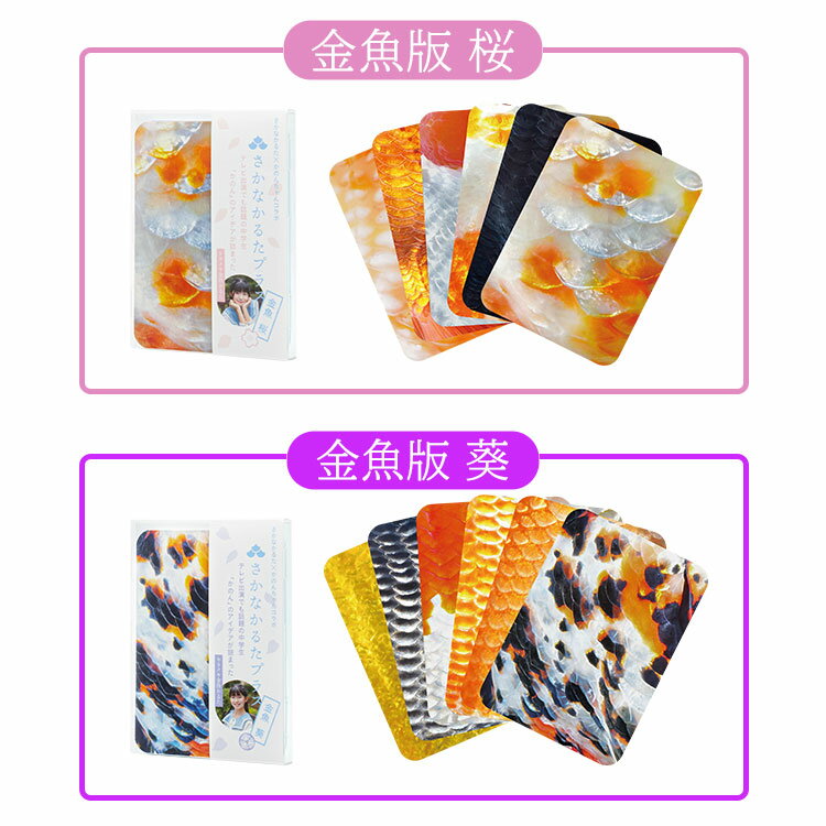 【クーポン発行中】【正規販売店】千葉印刷 さかなかるたプラス 金魚版 桜 葵 かの...