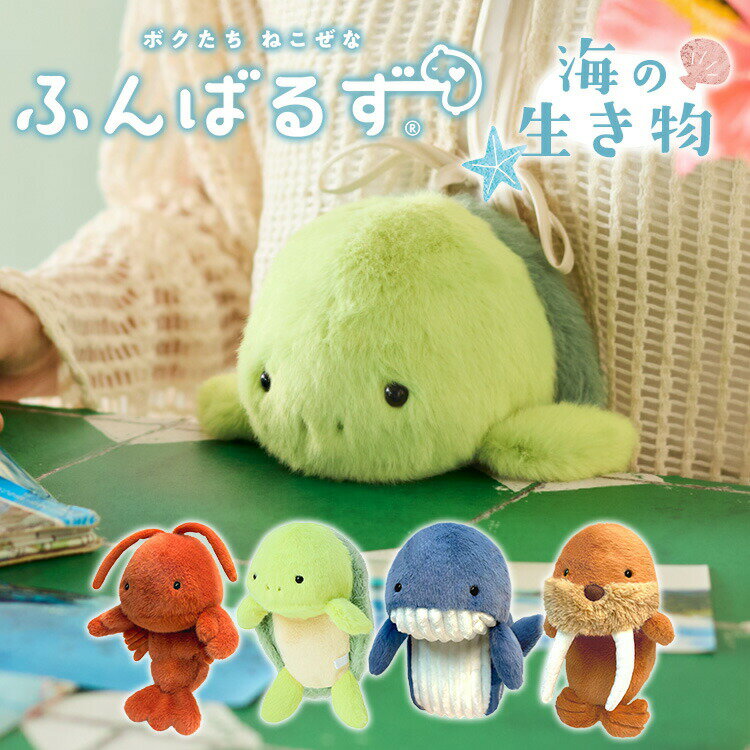 【クーポン発行中】【2個で送料無料】ふんばるず 海の生き物 ロブスター ウミガメ クジラ セイウチ 姿勢矯正 猫背 サポート ぬいぐるみ Dreams Inc. 姿勢 背筋 デスクワーク 勉強 VRT42919 VRT42920 VRT42921 VRT42922