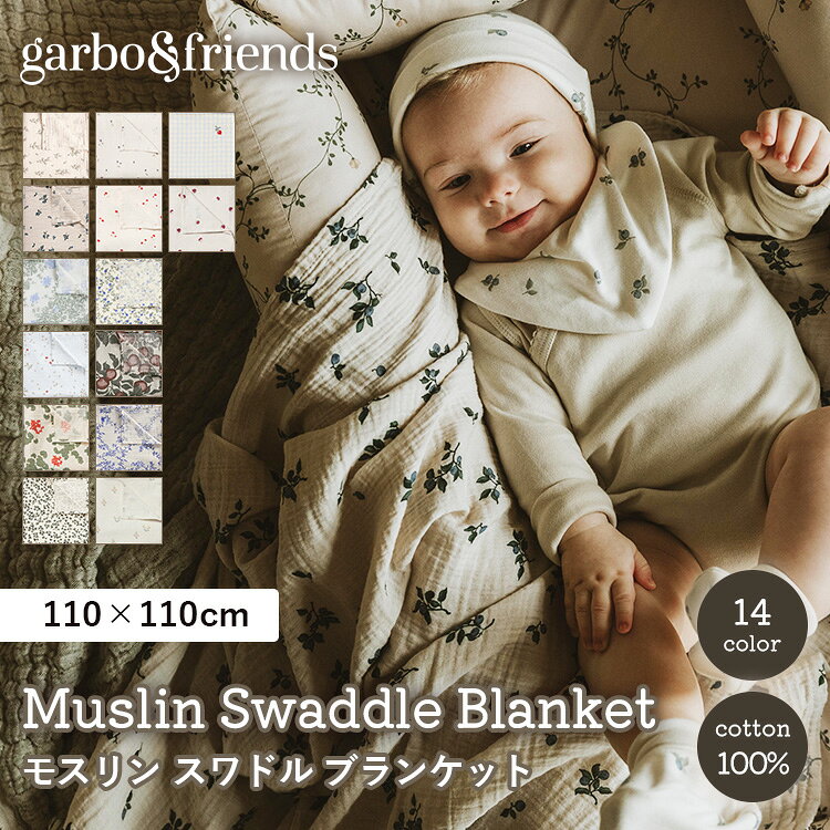 【正規販売店】Garbo＆Friends ガルボアンドフレンズ スワドル おくるみ モスリン コットン 綿100 大判 110×110 ガーゼケット ブランケット ガーゼ 出産祝い プレゼント 出産準備 退院 新生児 赤ちゃん ベビー ベビー用品 【ポイント12倍/メール便送料無料】