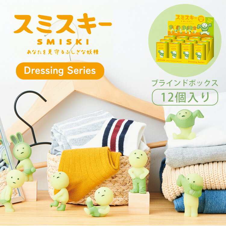樂天商城 - 【クーポン発行中】【正規販売店】SMISKI Dressing アソートボックス 12個入り スミスキー ドレッシング シリーズ フィギュア デコレーションフィギュア 光る 発光 おもちゃ パッケージ 妖精 お着替え マスコット キャラクター 癒し ドリームズ