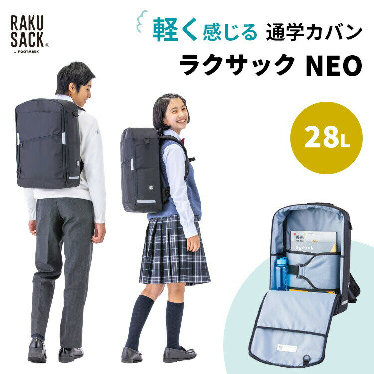 樂天商城 - 【クーポン発行中】【正規販売店】ラクサック ネオ 28L RAKUSACK NEO 101353 通学カバン　 リュック 大容量 スクールバッグ 通学リュック 大容量 中学 高校 FOOTMARK フットマーク 習い事 教科書 はっ水 撥水