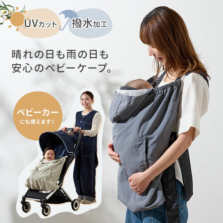 【クーポン発行中】【リニューアル】emoka べビーケープ 抱っこ紐ケープ UVカット UPF50+ ハンディファン 撥水加工 雨よけ 日よけ 抱っこ紐 ベビーカー ケープ UV レインケープ サマーケープ ポケッタブル 紫外線 赤ちゃん エモカ【メール便送料無料】 2