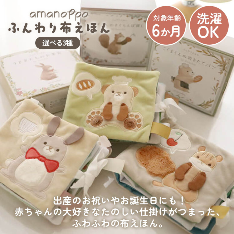 【正規販売店】amanoppo ふんわりえほん りすくんのさくらんぼ探し こぐまくんの焼...