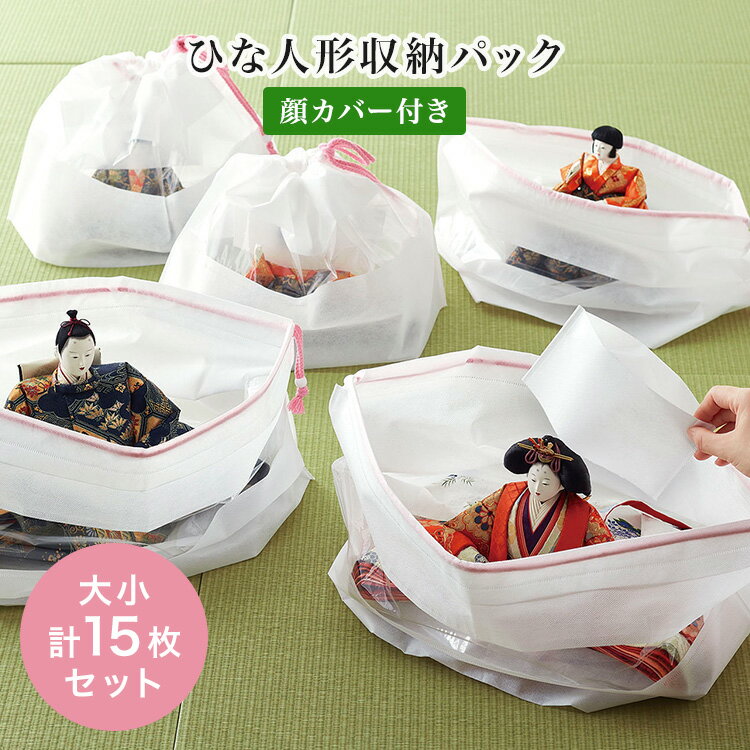 Rakuten - COGIT ひな人形収納パック（大小セット） 大×6、小×9、顔カバー×15 コジット 雛人形 飾り 収納 袋 巾着 保存袋 収納バッグ カバー 保存 保管 不織布 湿気対策 通気性 【ポイント2倍】