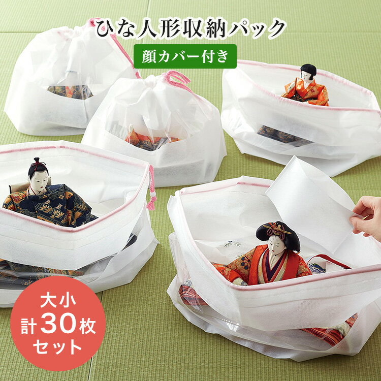 Hinamatsuri - 2個セット COGIT ひな人形収納パック（大小セット） 大×12、小×18、顔カバー×30 コジット 雛人形 飾り 収納 袋 巾着 保存袋 収納バッグ カバー 保存 保管 不織布 湿気対策 通気性 【ポイント10倍】