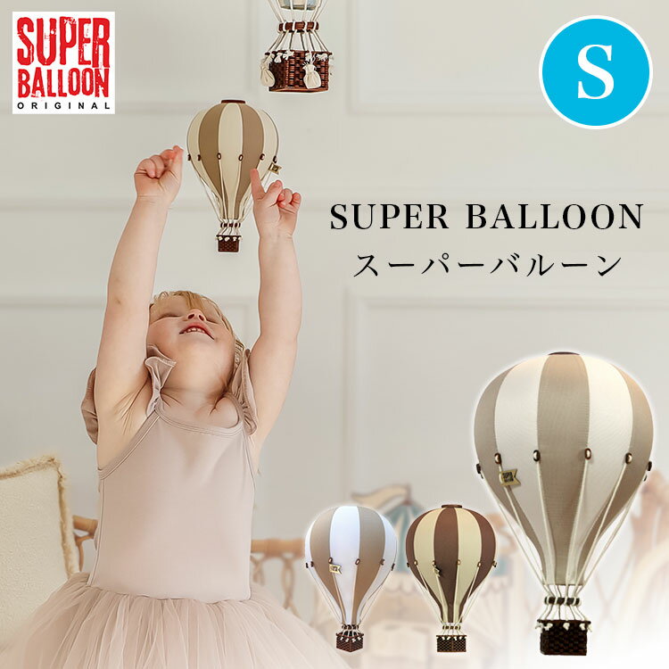樂天商城 - 【クーポン発行中】SUPER BALLOON スーパーバルーン Sサイズ インテリア バルーン 気球 ポーランド 子供部屋 飾り インテリア雑貨 北欧 オブジェ キッズルーム リビング ショップ ホテル モデルルーム 撮影 装飾 おしゃれ プレゼント バースデー