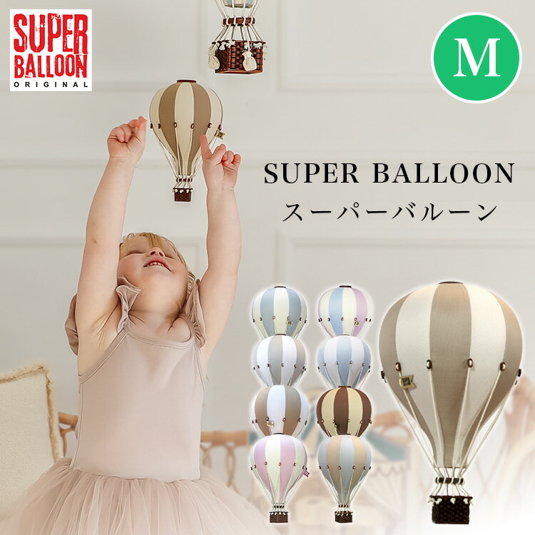 樂天商城 - 【クーポン発行中】SUPER BALLOON スーパーバルーン Mサイズ インテリア バルーン 気球 ポーランド 子供部屋 飾り インテリア雑貨 北欧 オブジェ キッズルーム リビング ショップ ホテル モデルルーム 撮影 装飾 おしゃれ プレゼント バースデー