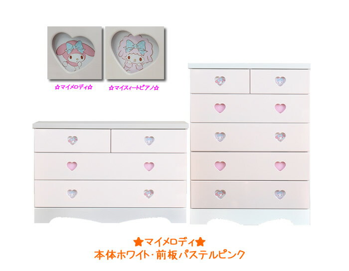 ハートマイメロチェスト 送料無料 完成品 日本製 木製 ミッキー