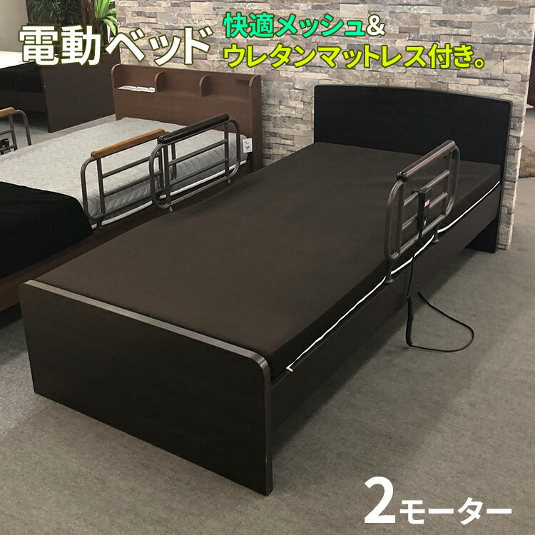 商品名 ●電動ベッド マットレス付き 2モーター （クオーレ） サイズ：（mm） 電動ベッド シングル：幅98×奥行204×高さ75cm ウレタンマットレス：幅97×奥行195×高さ12cm 材　質 プリント化粧板 特徴 モダンでシンプルな電動ベッドです。寝心地と通気性の良いメッシュ加工のウレタンマットレス付きです。4段階の高さ調節に手すりがあるサイドガード仕様で楽に起きて座れる、また睡眠時の落下防止にも大変便利です。 商品内容 ・電動ベッド用シングルベッド●こちらは2モーター仕様の販売ページです。電動ベッド シングル 2モーター マットレス付き 【電動ベッド　クオーレシリーズ】 ≪1モーター＆2モーターを選べます≫ ≪設置なし＆設置ありも選べます≫ 1モーター （玄関渡し）＞＞＞ 1モーター（設置込み）＞＞＞ 2モーター（玄関渡し）＞＞＞ 2モーター電動ベッド（設置込み）＞＞＞