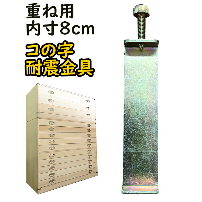 コの字型 転倒防止 金具 【内寸8cm/4.4cm 桐たんす 専用耐震金具 滑り止め 耐震グッズ 食器棚 収納棚 ..